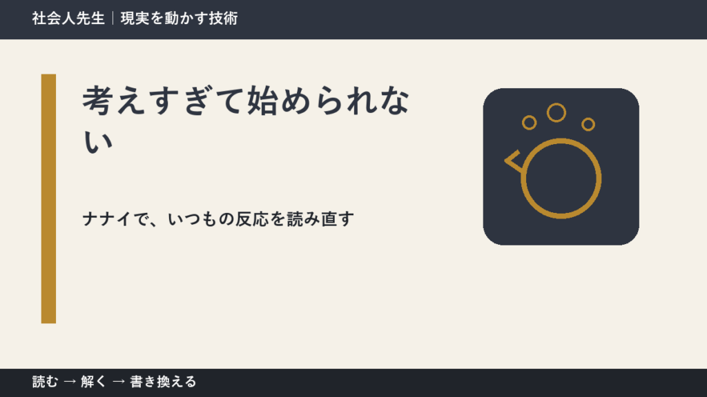 考えすぎて始められないとき、どうする？｜事実と解釈を分ける