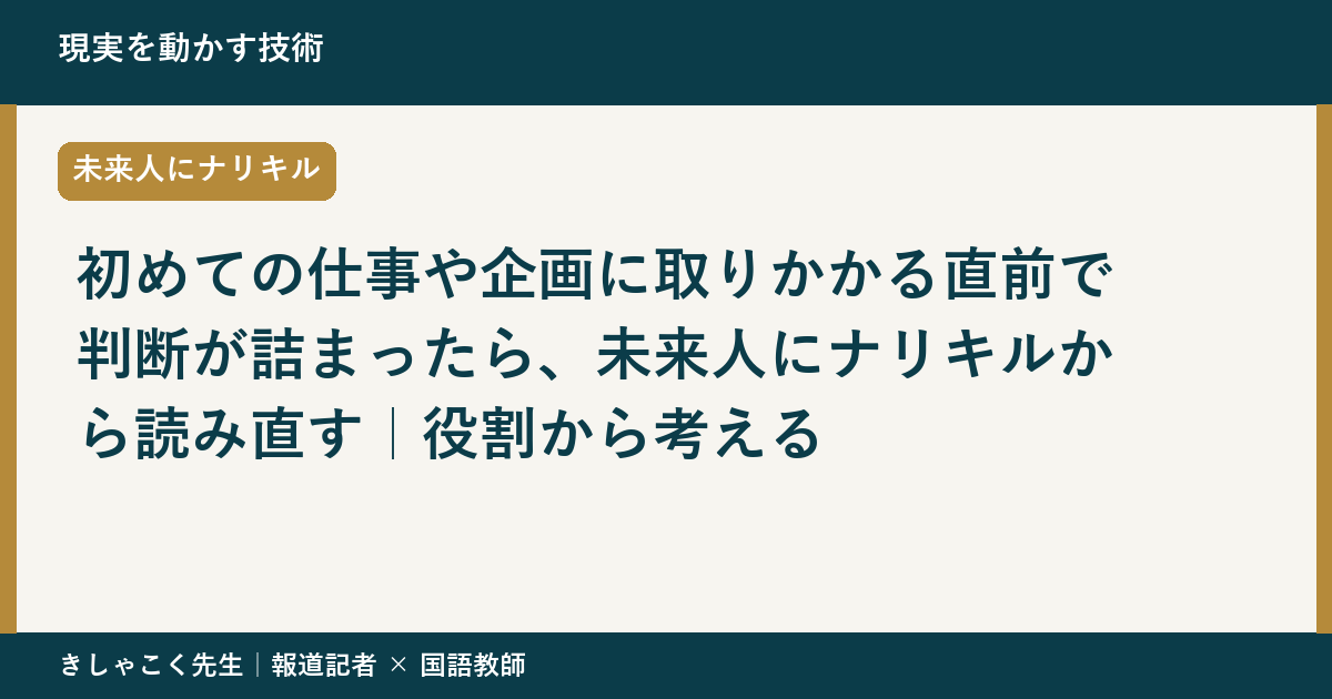 初めての仕事や企画に取りかかる直前で判断が詰まったら、未来人にナリキルから読み直す｜役割から考える