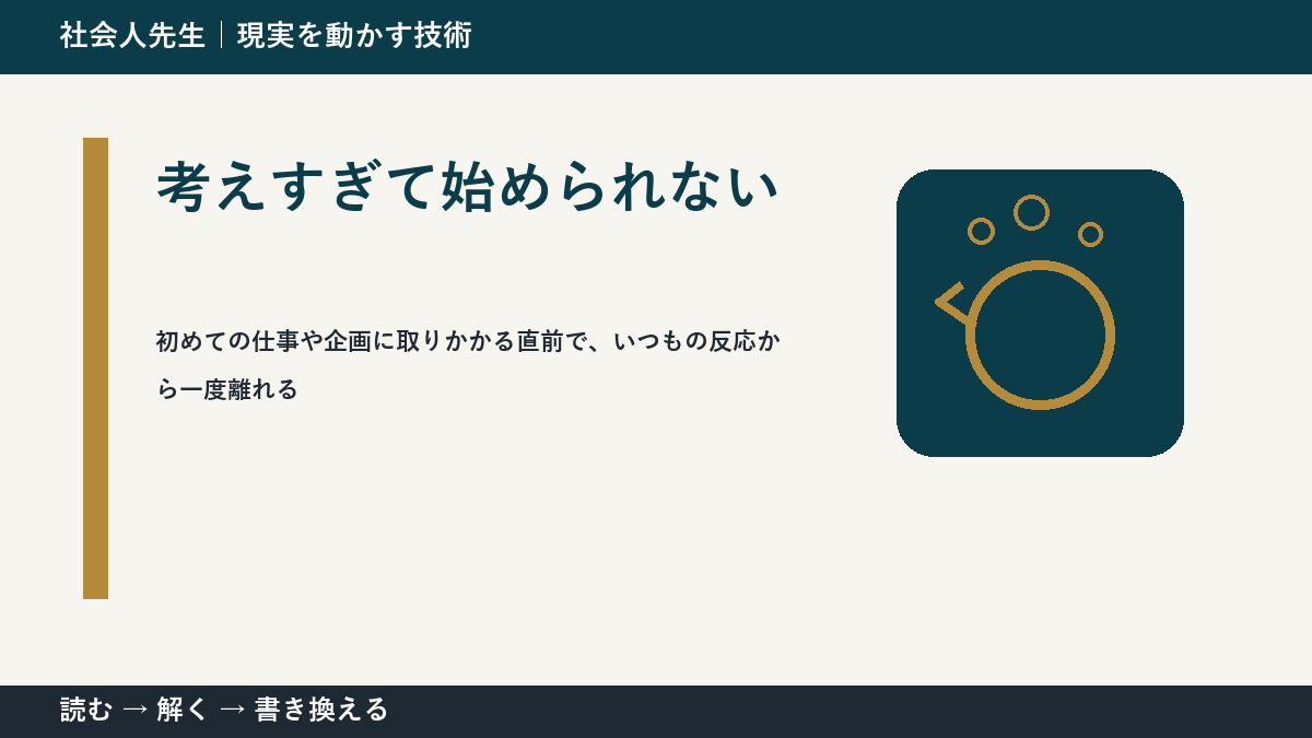 考えすぎて始められないとき、最初に変えるのは答えではなく視座｜最小行動から考える