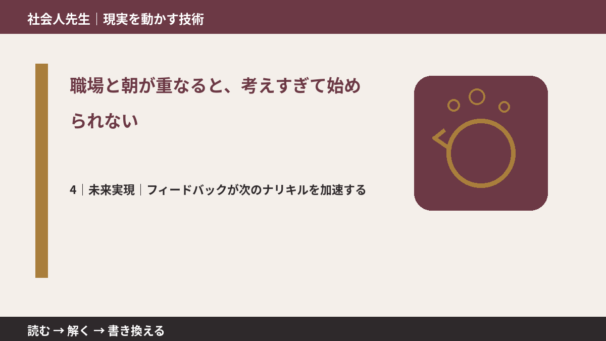 職場と朝が重なると、考えすぎて始められないとき、未来へつながる次の一手は？｜フィードバックが次のナリキルを加速する
