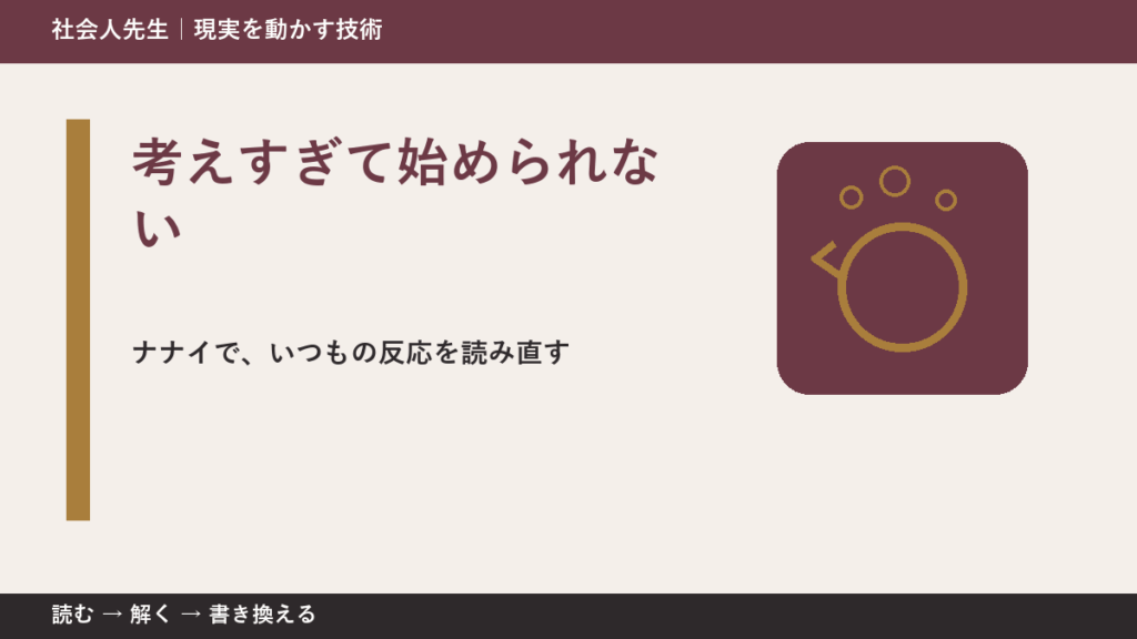 考えすぎて始められないとき、どうする？｜事実と解釈を分ける