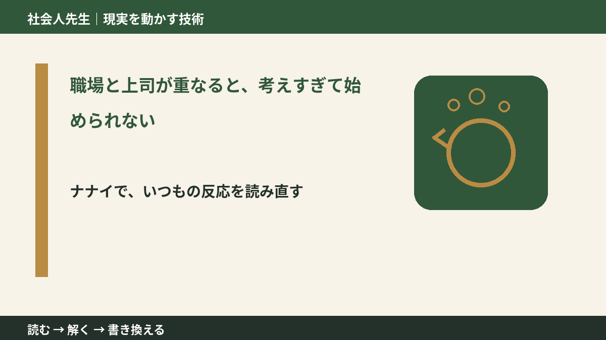 職場と上司が重なると、考えすぎて始められないとき、どうする?|事実と解釈を分ける