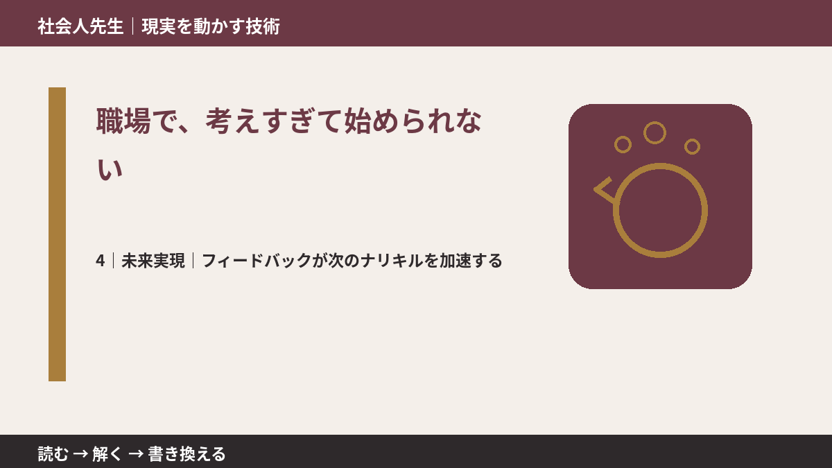 職場で、考えすぎて始められないとき、未来へつながる次の一手は？｜フィードバックが次のナリキルを加速する