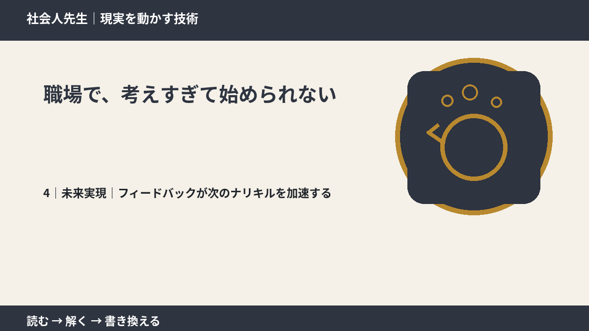 職場で、考えすぎて始められないとき、未来へつながる次の一手は?|フィードバックが次のナリキルを加速する