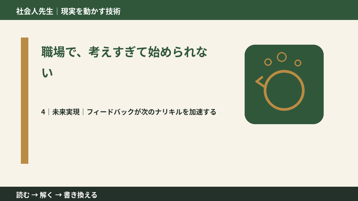 職場で、考えすぎて始められないとき、未来へつながる次の一手は？｜フィードバックが次のナリキルを加速する