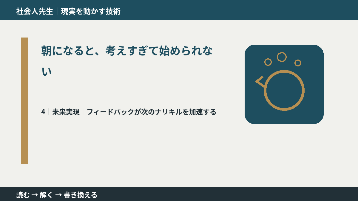 朝になると、考えすぎて始められないとき、未来へつながる次の一手は?|フィードバックが次のナリキルを加速する