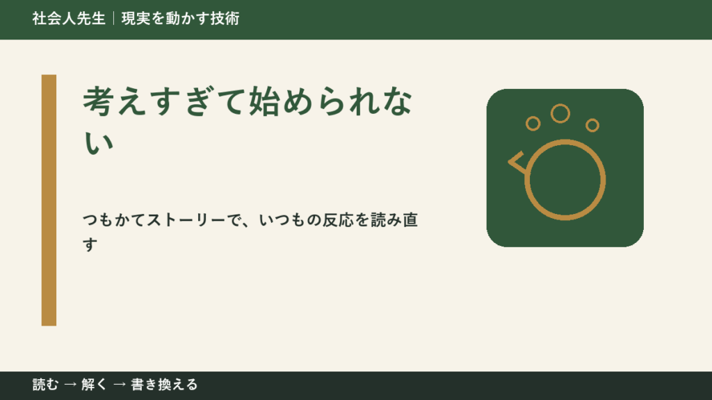 考えすぎて始められないとき、見方を変えると何が見える？