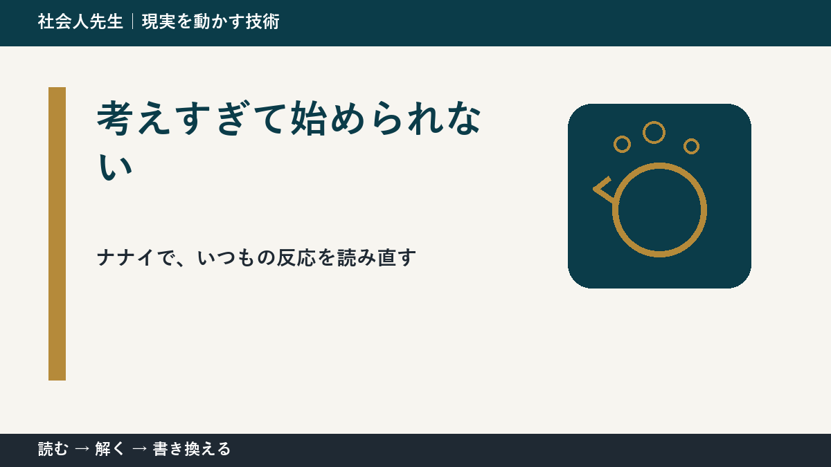 考えすぎて始められないとき、どうする？｜事実と解釈を分ける