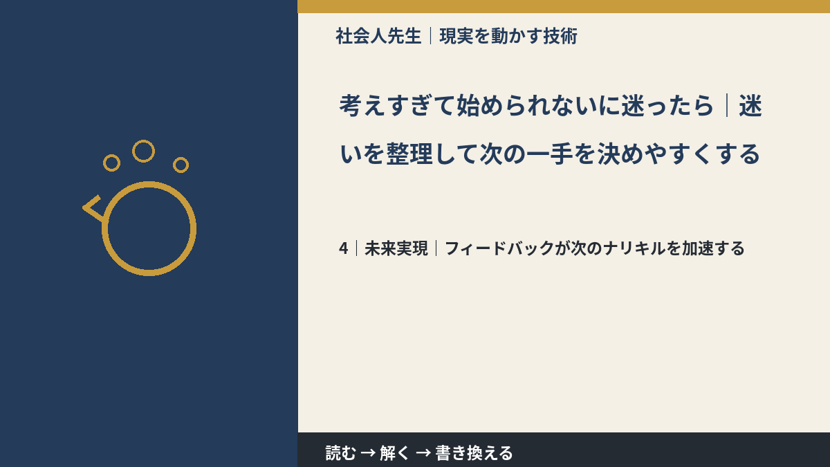 考えすぎて始められないに迷ったら|迷いを整理して次の一手を決めやすくするとき、未来へつながる次の一手は?|フィードバックが次のナリキルを加速する