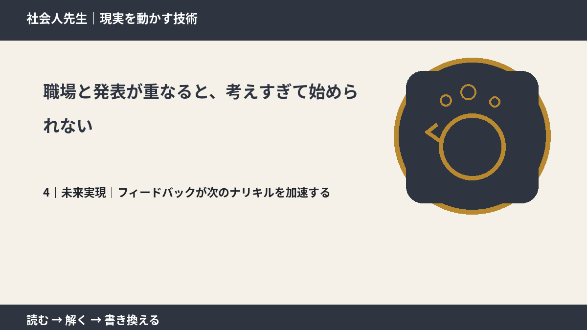 職場と発表が重なると、考えすぎて始められないとき、未来へつながる次の一手は？｜フィードバックが次のナリキルを加速する