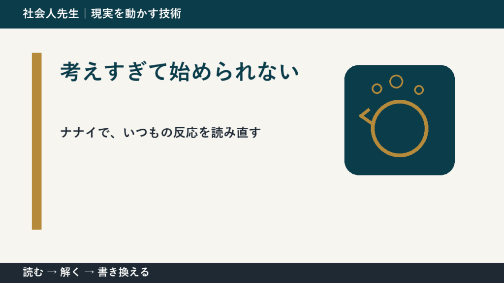 考えすぎて始められないとき、何を見落としている？｜ナナイ｜相手の前提