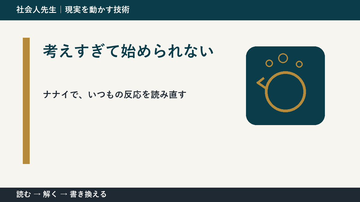 考えすぎて始められないとき、まず分けたい事実と解釈｜ナナイ｜役割