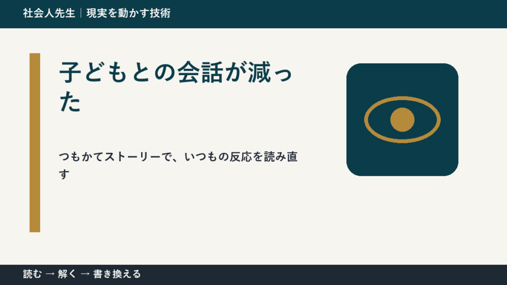 子どもとの会話が減ったとき、見方を変えると何が見える？