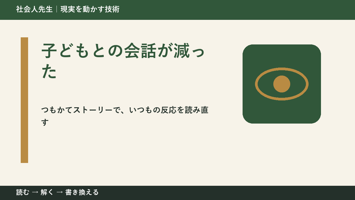 子どもとの会話が減ったとき、見方を変えると何が見える？