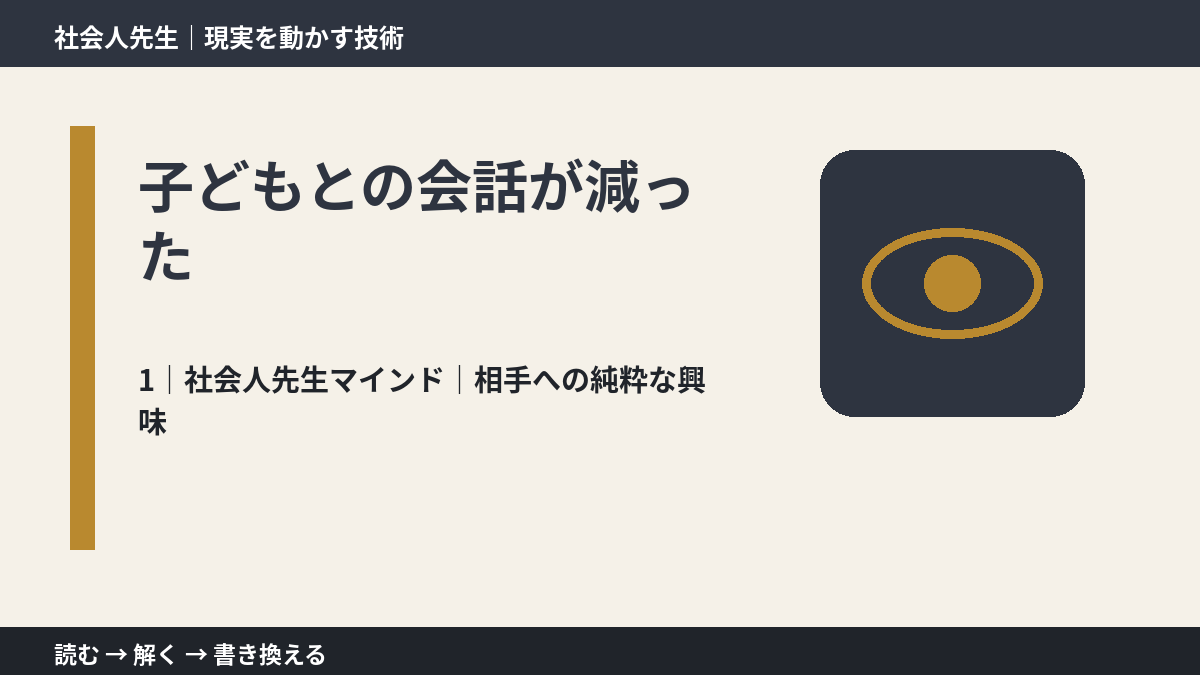 子どもとの会話が減ったとき、自分の見方だけで決めないために｜相手への純粋な興味