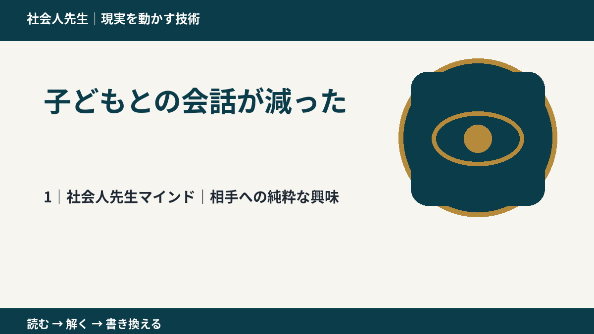 子どもとの会話が減ったとき、自分の見方だけで決めないために|相手への純粋な興味