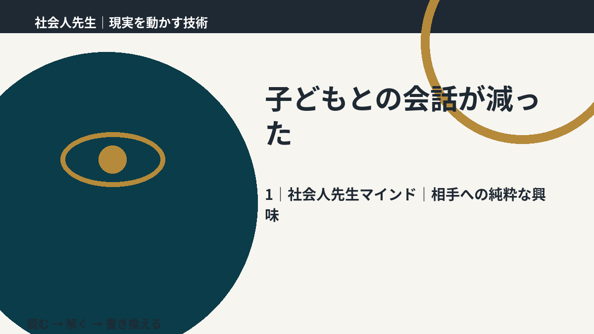 子どもとの会話が減ったとき、自分の見方だけで決めないために|相手への純粋な興味