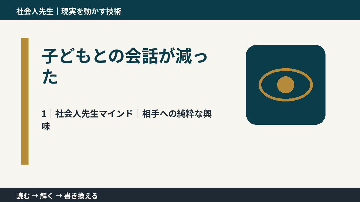 子どもとの会話が減ったとき、自分の見方だけで決めないために|相手への純粋な興味