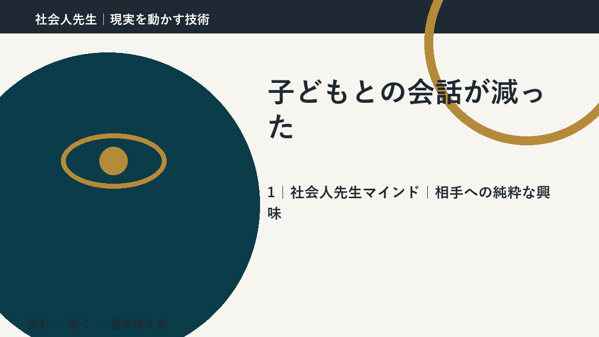 子どもとの会話が減ったとき、自分の見方だけで決めないために|相手への純粋な興味
