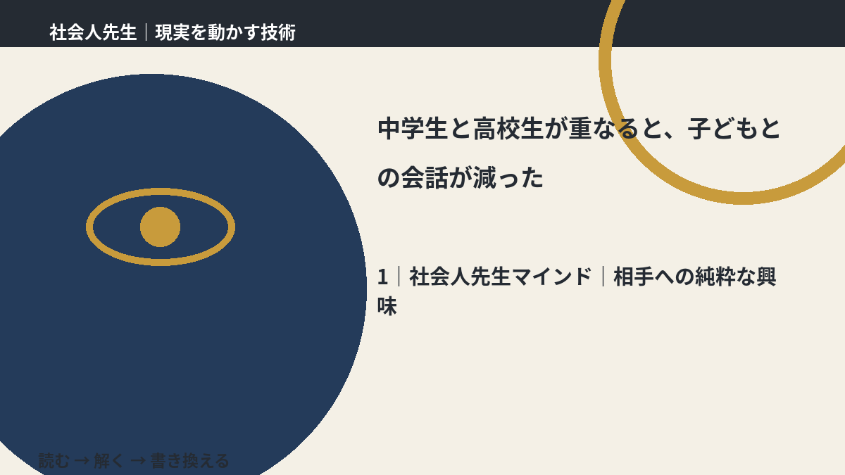 中学生と高校生が重なると、子どもとの会話が減ったとき、自分の見方だけで決めないために|相手への純粋な興味