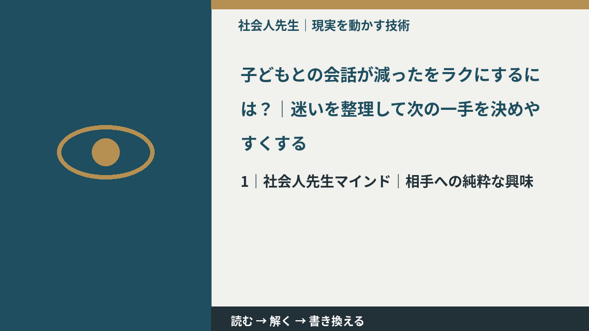 子どもとの会話が減ったをラクにするには？｜迷いを整理して次の一手を決めやすくするとき、自分の見方だけで決めないために｜相手への純粋な興味
