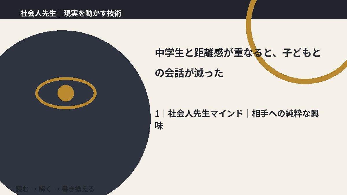 中学生と距離感が重なると、子どもとの会話が減ったとき、自分の見方だけで決めないために|相手への純粋な興味