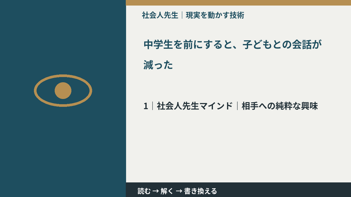 中学生を前にすると、子どもとの会話が減ったとき、自分の見方だけで決めないために｜相手への純粋な興味