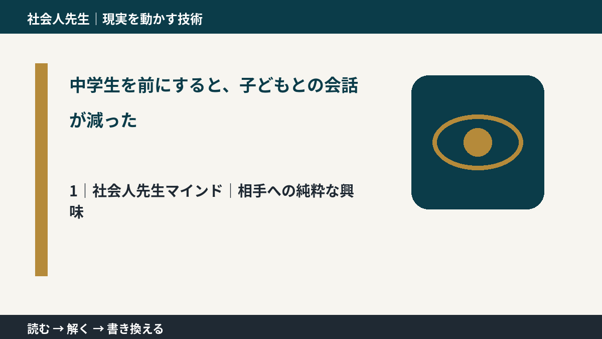 中学生を前にすると、子どもとの会話が減ったとき、自分の見方だけで決めないために｜相手への純粋な興味