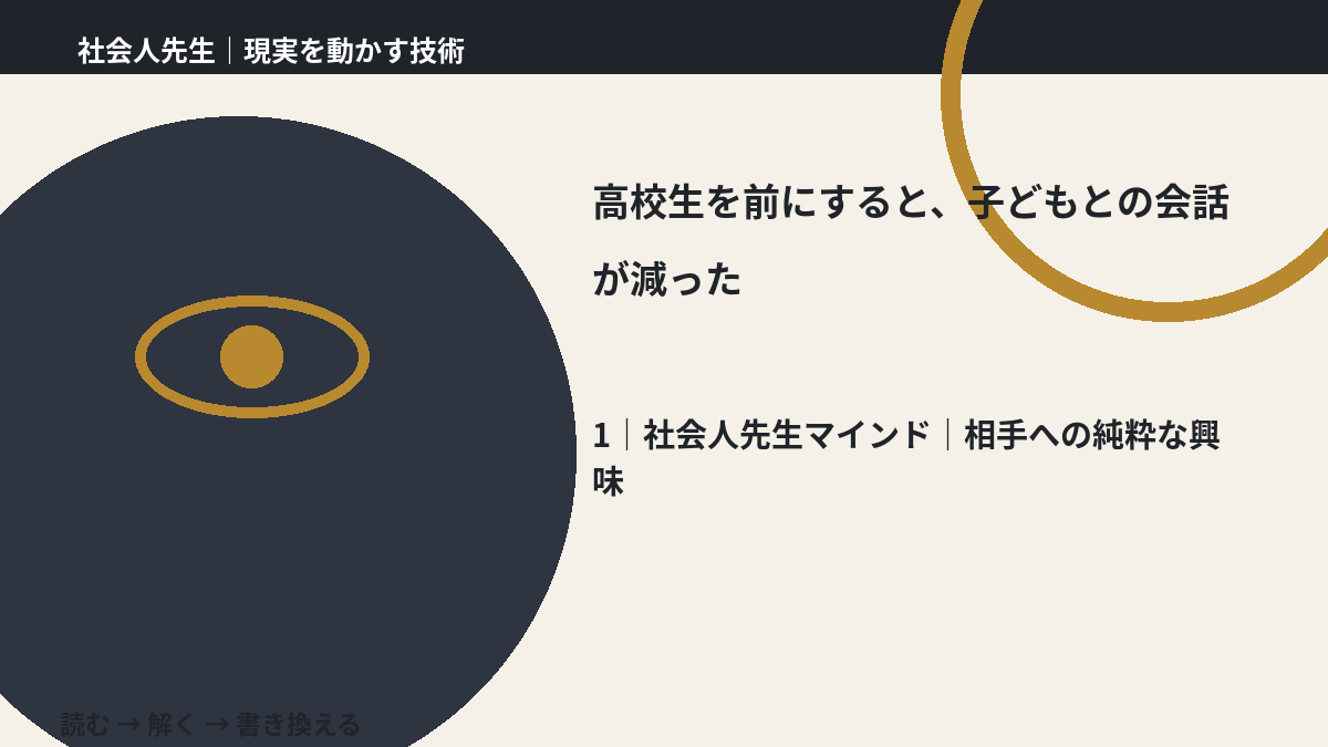 高校生を前にすると、子どもとの会話が減ったとき、自分の見方だけで決めないために|相手への純粋な興味