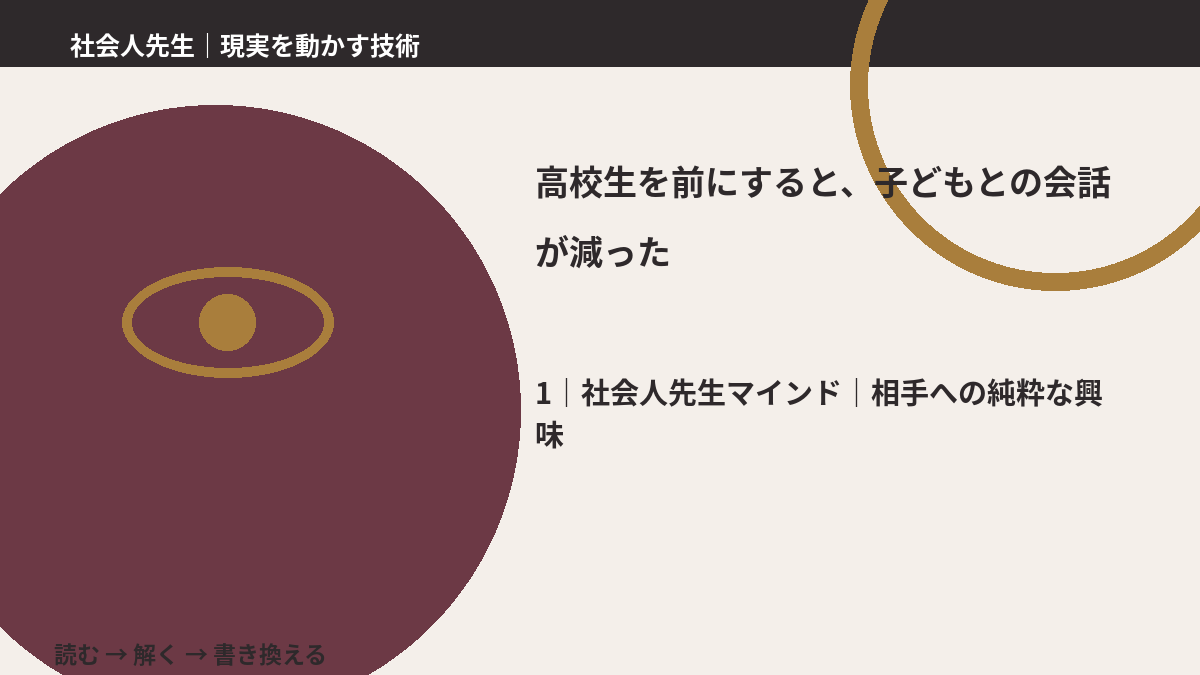 高校生を前にすると、子どもとの会話が減ったとき、自分の見方だけで決めないために|相手への純粋な興味