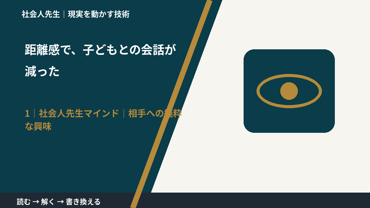 距離感で、子どもとの会話が減ったとき、自分の見方だけで決めないために|相手への純粋な興味
