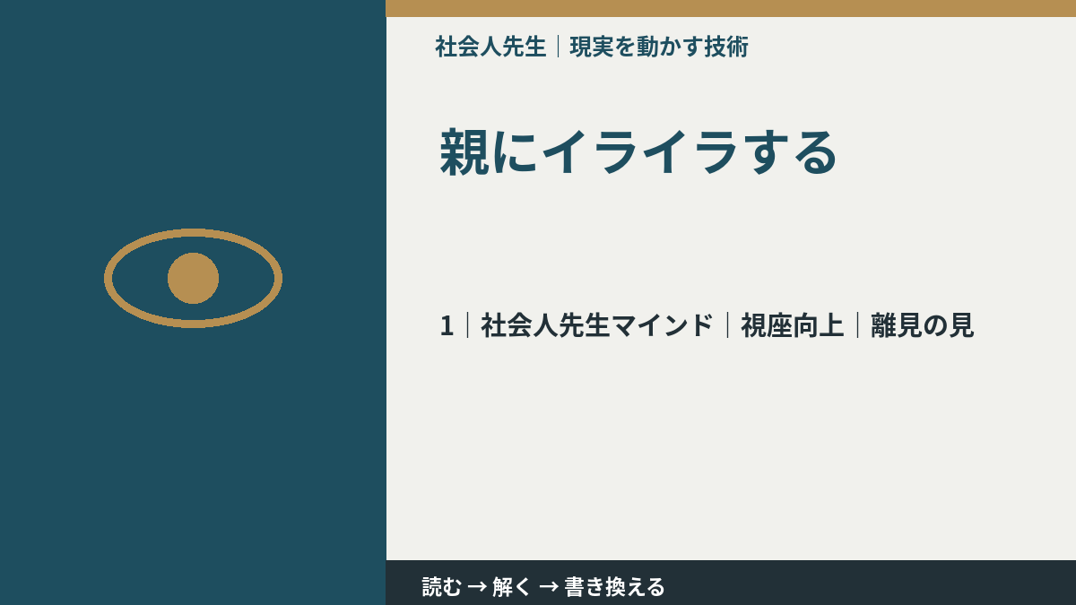 親にイライラするとき、自分の見方だけで決めないために｜視座向上｜離見の見