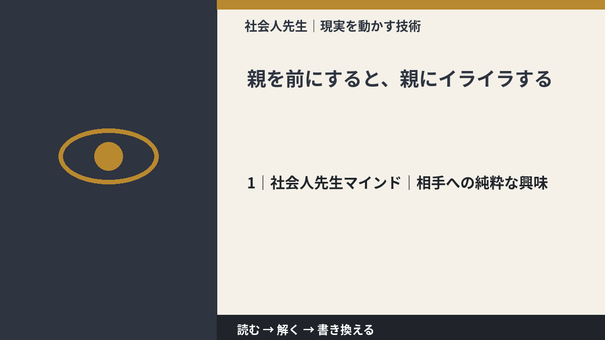 親を前にすると、親にイライラするとき、自分の見方だけで決めないために|相手への純粋な興味