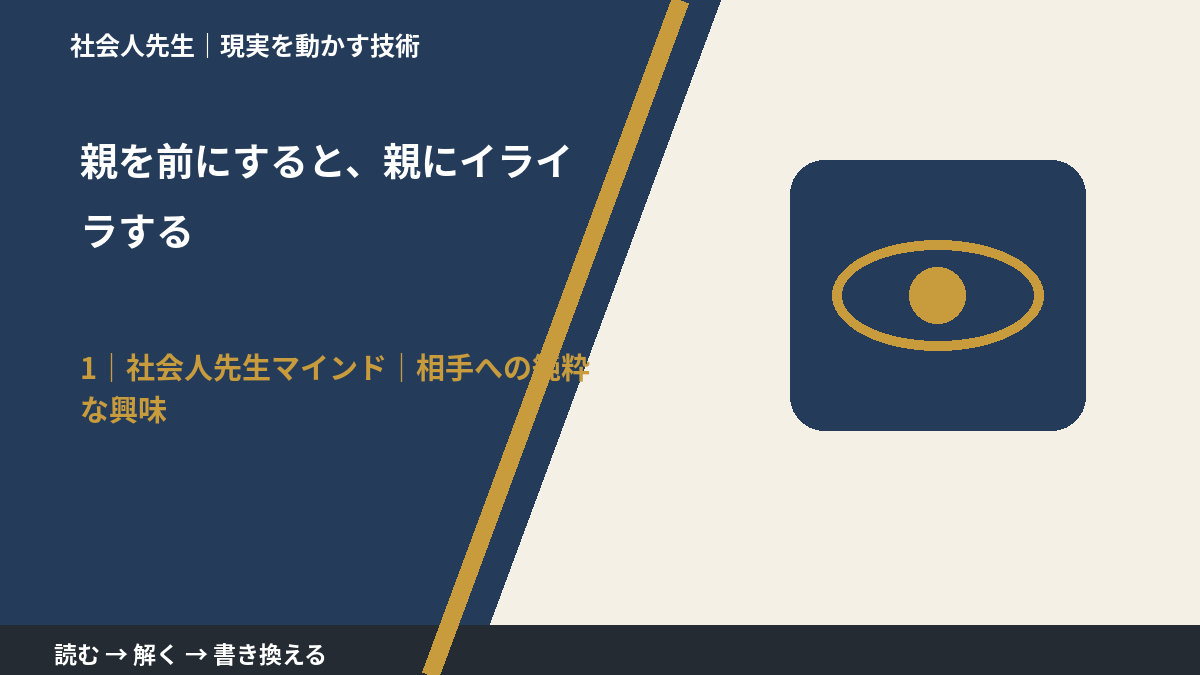 親を前にすると、親にイライラするとき、自分の見方だけで決めないために|相手への純粋な興味