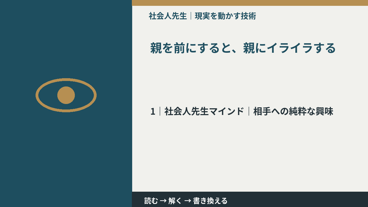 親を前にすると、親にイライラするとき、自分の見方だけで決めないために|相手への純粋な興味