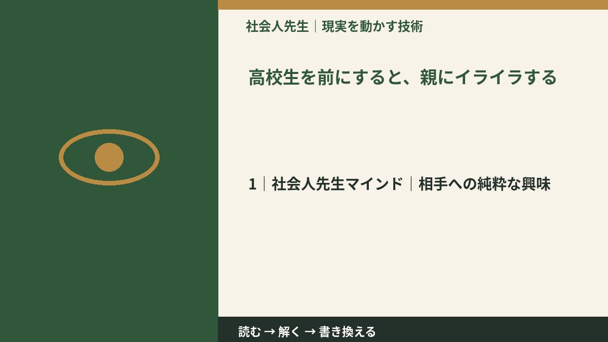 高校生を前にすると、親にイライラするとき、自分の見方だけで決めないために|相手への純粋な興味