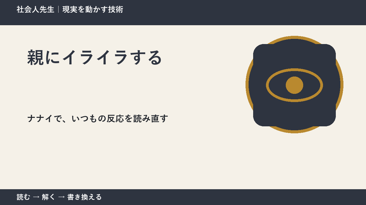 親にイライラする｜まず分けたい事実と前提
