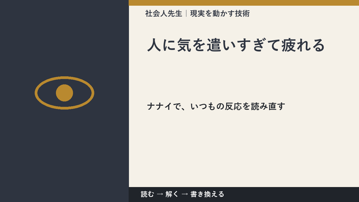 人に気を遣いすぎて疲れる｜まず分けたい事実と前提