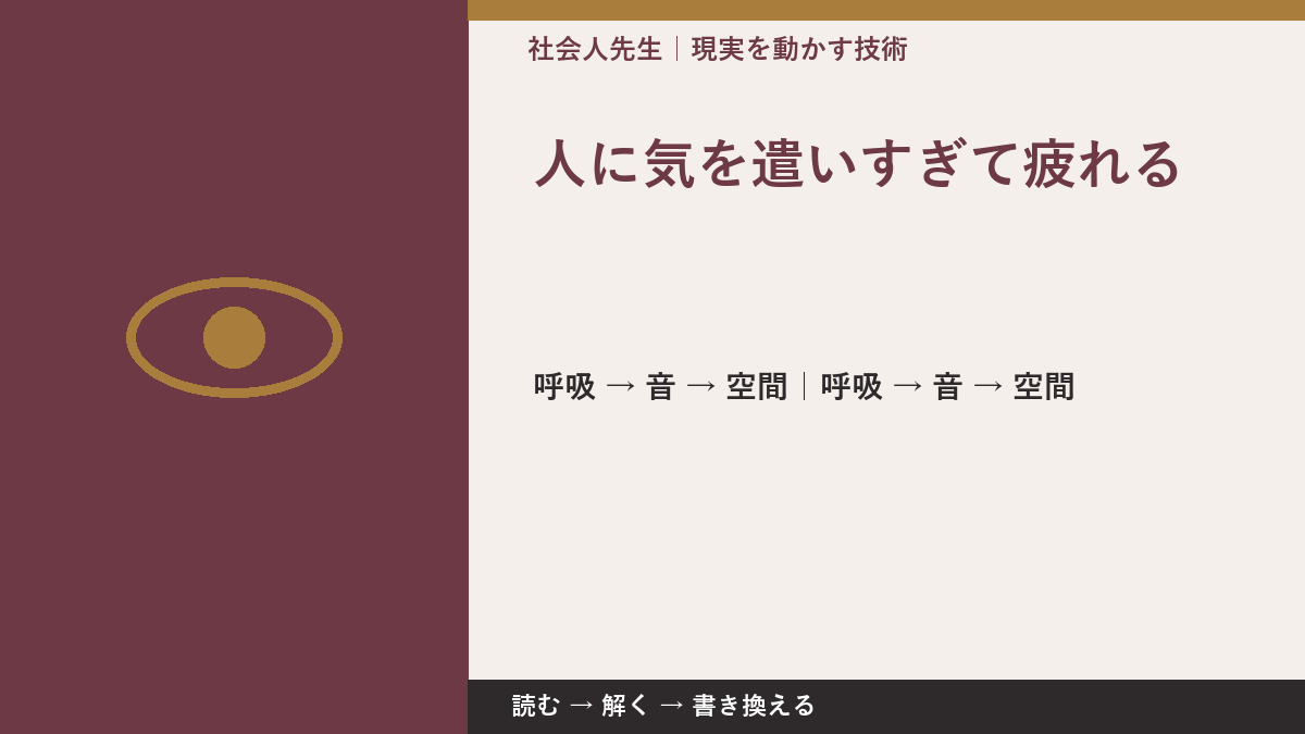 人に気を遣いすぎて疲れるとき、考える前にできること|呼吸 → 音 → 空間
