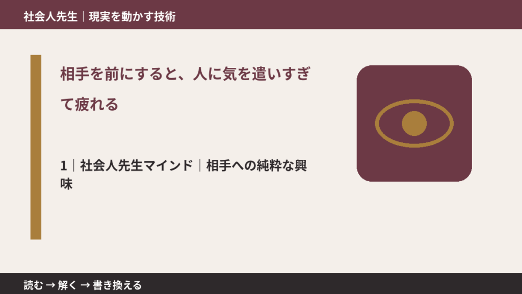 相手を前にすると、人に気を遣いすぎて疲れるとき、自分の見方だけで決めないために｜相手への純粋な興味