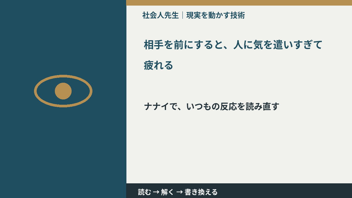 相手を前にすると、人に気を遣いすぎて疲れるとき、どうする？｜事実と解釈を分ける