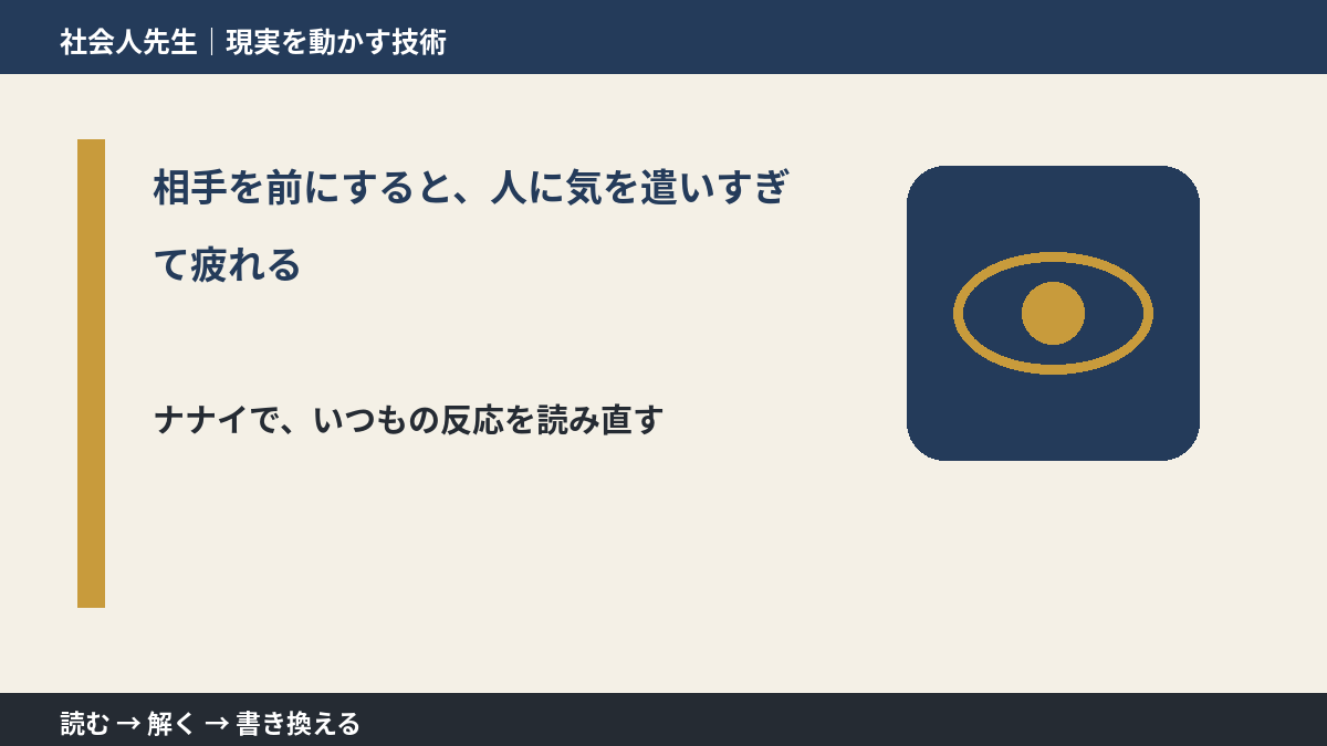 相手を前にすると、人に気を遣いすぎて疲れる｜まず分けたい事実と前提