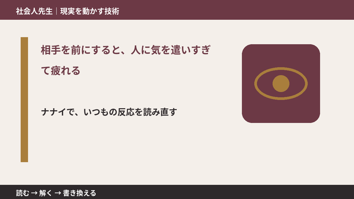 相手を前にすると、人に気を遣いすぎて疲れるとき、どうする？｜事実と解釈を分ける