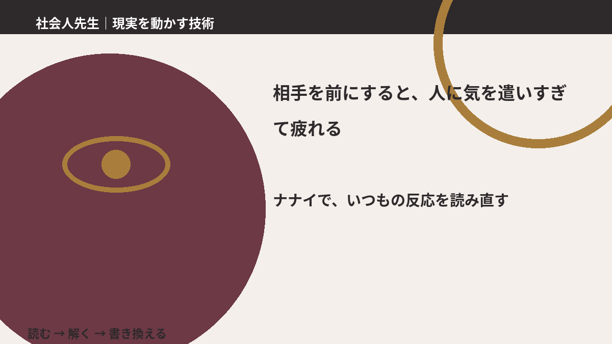 相手を前にすると、人に気を遣いすぎて疲れるとき、どうする?|事実と解釈を分ける