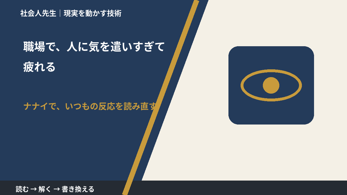 職場で、人に気を遣いすぎて疲れるとき、どうする？｜事実と解釈を分ける