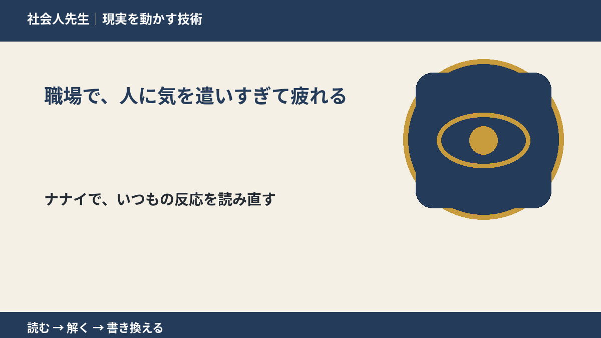 職場で、人に気を遣いすぎて疲れるとき、どうする？｜事実と解釈を分ける