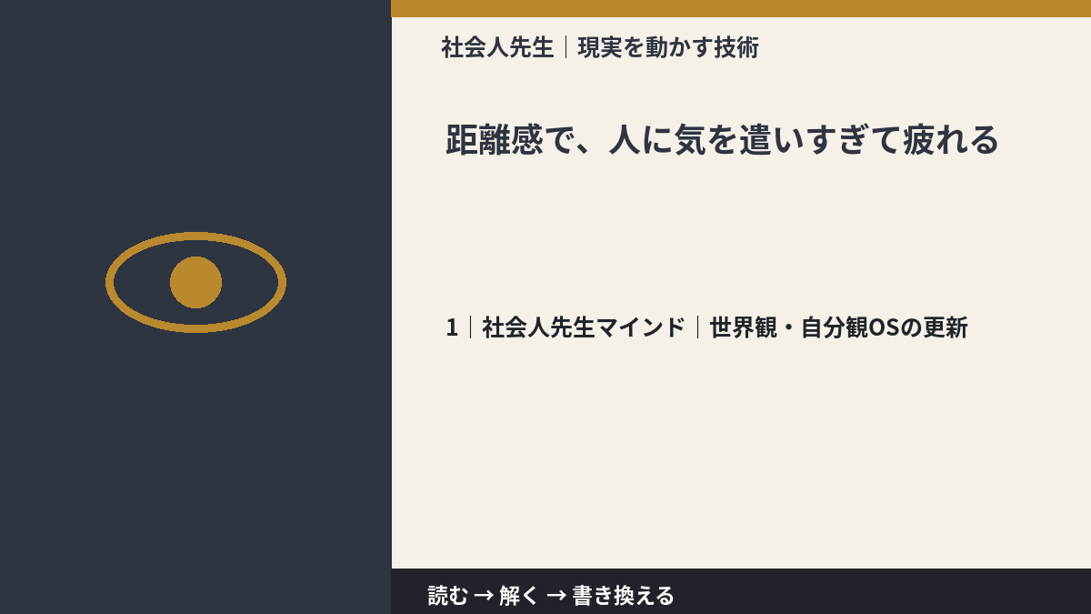 距離感で、人に気を遣いすぎて疲れるとき、自分の見方だけで決めないために｜世界観・自分観OSの更新