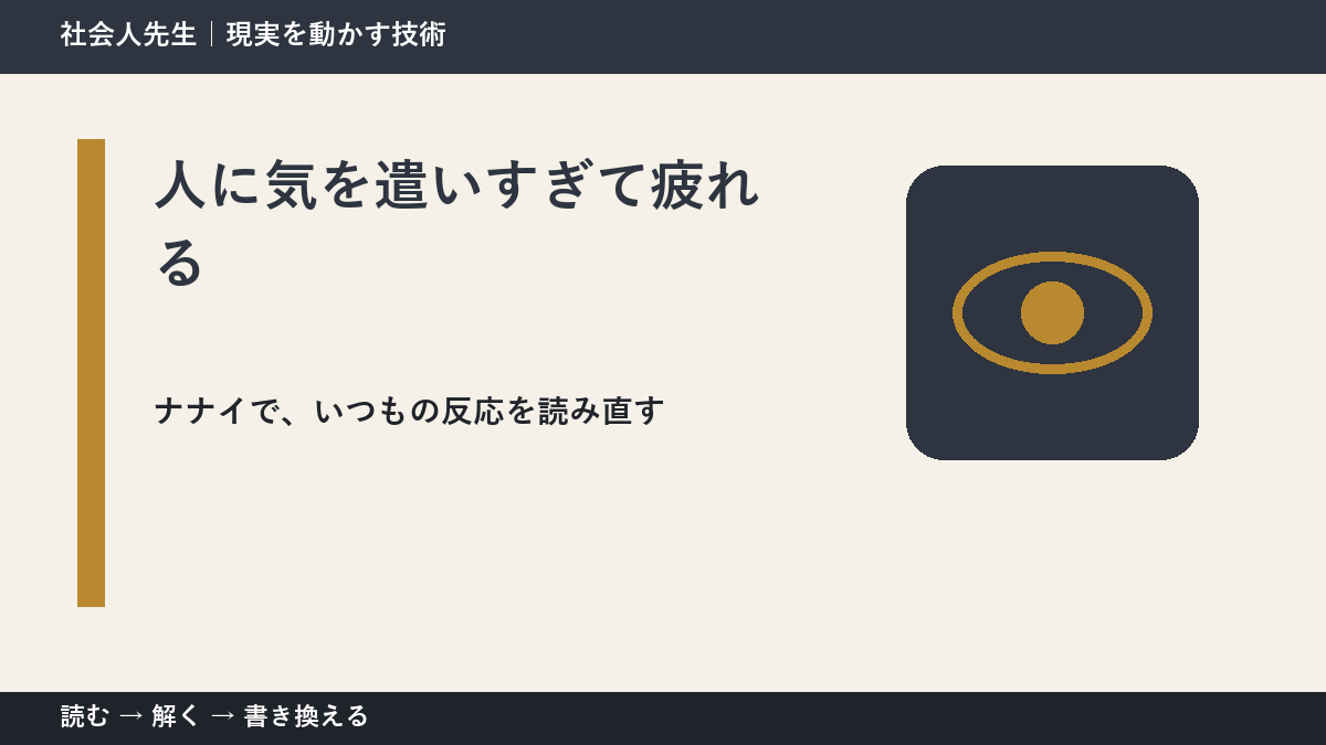 人に気を遣いすぎて疲れる｜まず分けたい事実と前提