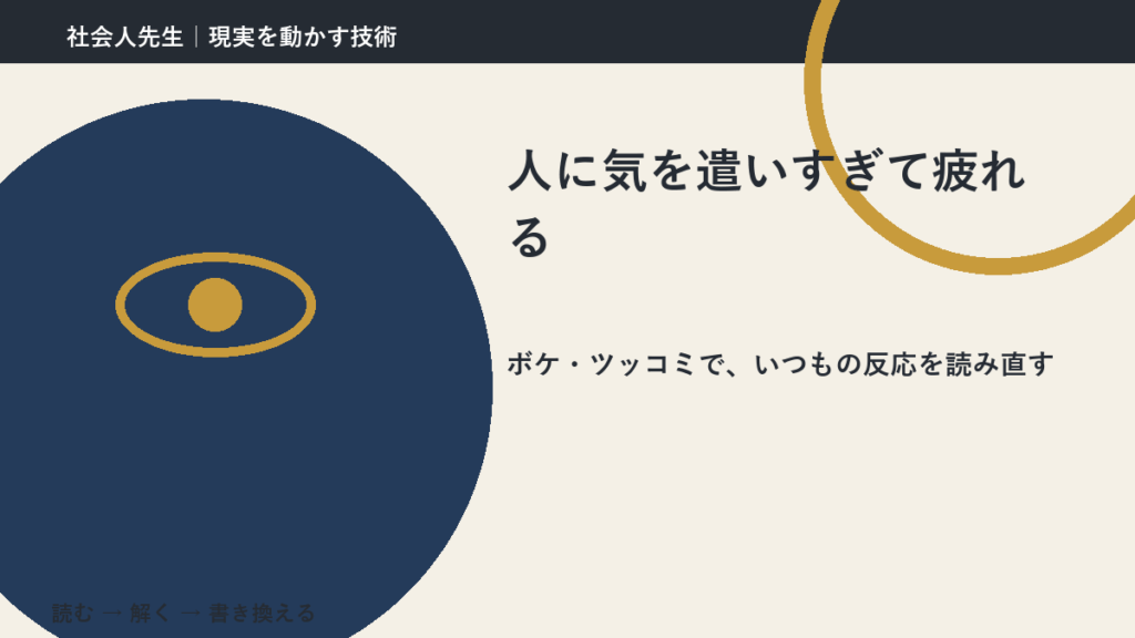 人に気を遣いすぎて疲れるのはなぜ？｜原因を分けて考える方法