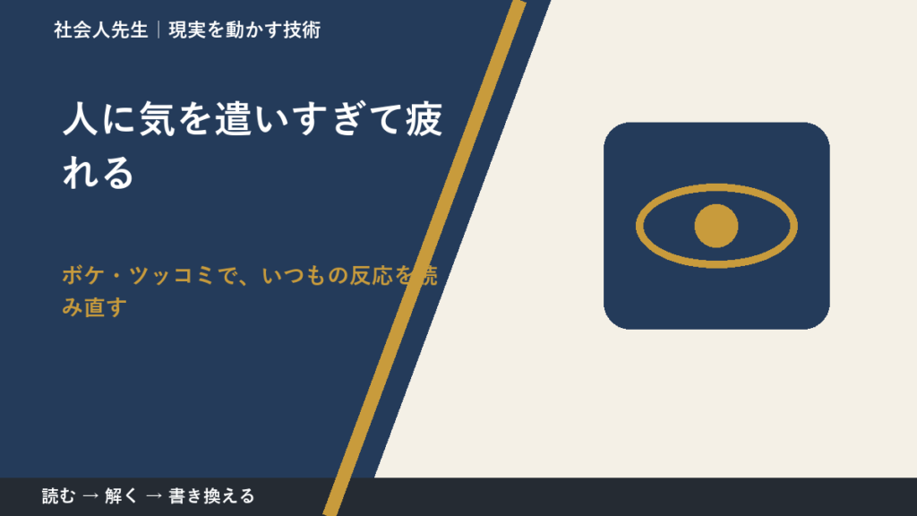 人に気を遣いすぎて疲れるのはなぜ？｜原因を分けて考える方法